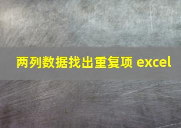 两列数据找出重复项 excel